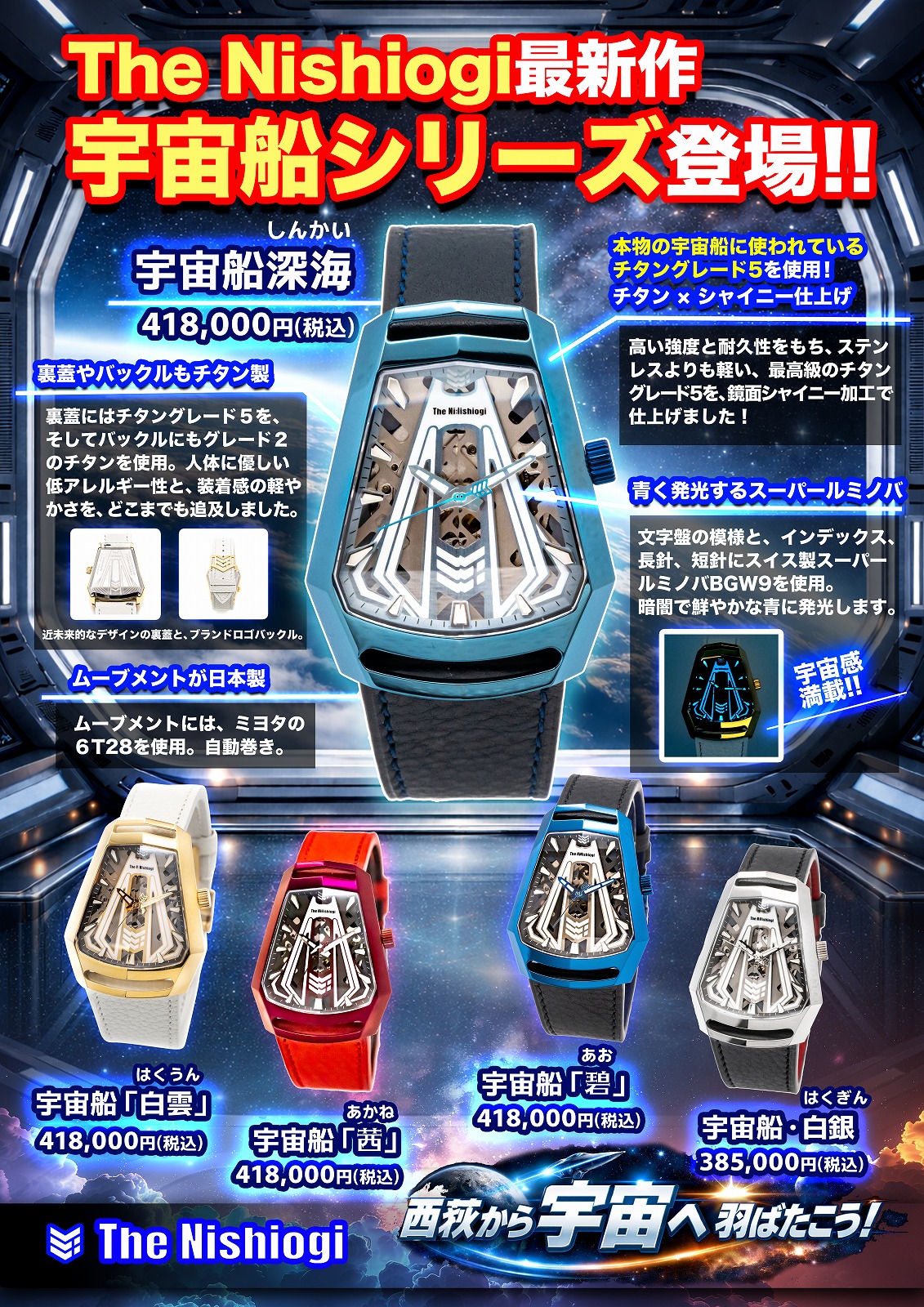 ザ・ニシオギ 腕時計 The Nishiogi 宇宙船「碧」（あお） | WATCH